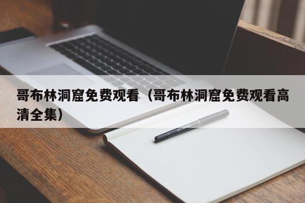 哥布林洞窟免费观看（哥布林洞窟免费观看高清全集）