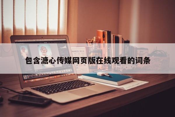 包含溏心传媒网页版在线观看的词条