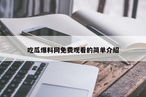吃瓜爆料网免费观看的简单介绍