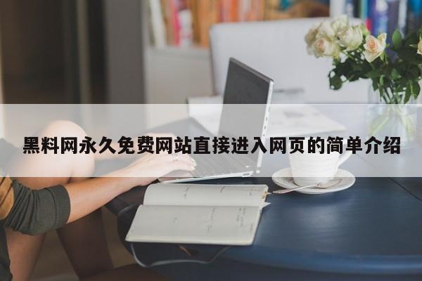 黑料网永久免费网站直接进入网页的简单介绍