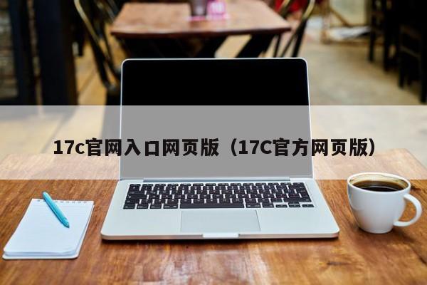 17c官网入口网页版（17C官方网页版）