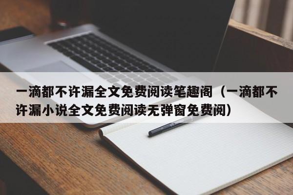 一滴都不许漏全文免费阅读笔趣阁（一滴都不许漏小说全文免费阅读无弹窗免费阅）