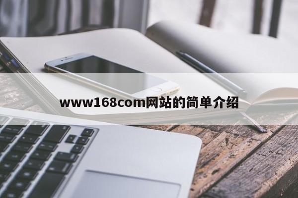 www168com网站的简单介绍