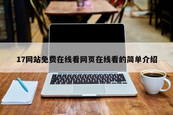 17网站免费在线看网页在线看的简单介绍
