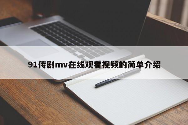 91传剧mv在线观看视频的简单介绍