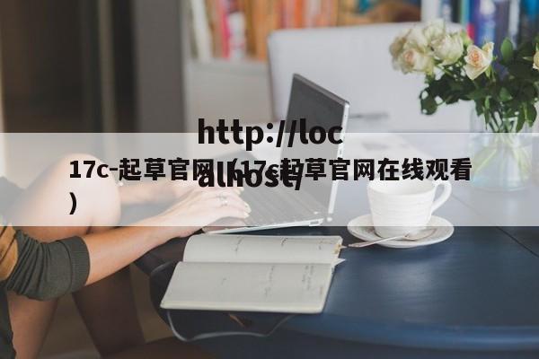 17c-起草官网（17c起草官网在线观看）