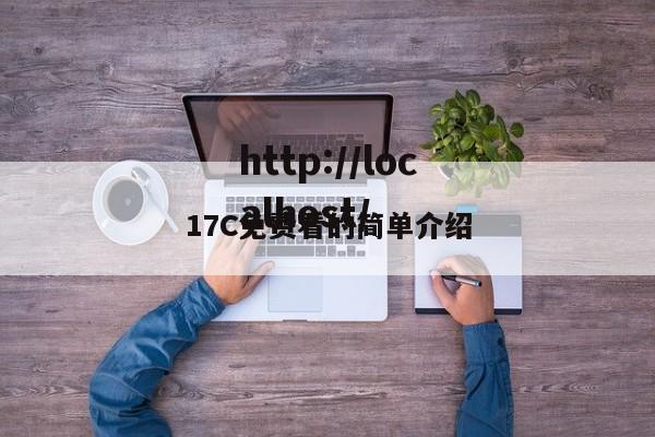 17C免费看的简单介绍