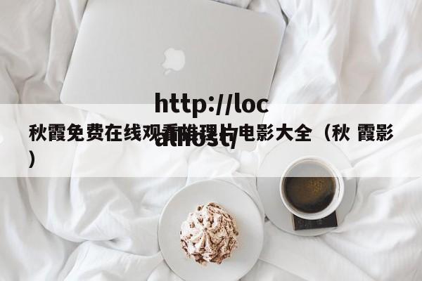 秋霞免费在线观看推理片电影大全（秋 霞影）