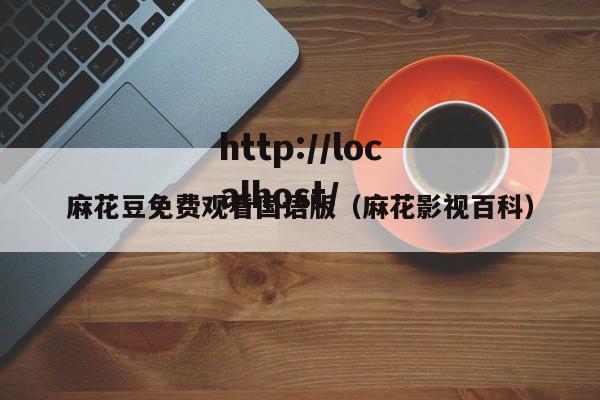 麻花豆免费观看国语版（麻花影视百科）