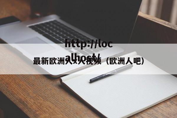 最新欧洲人x人视频（欧洲人吧）