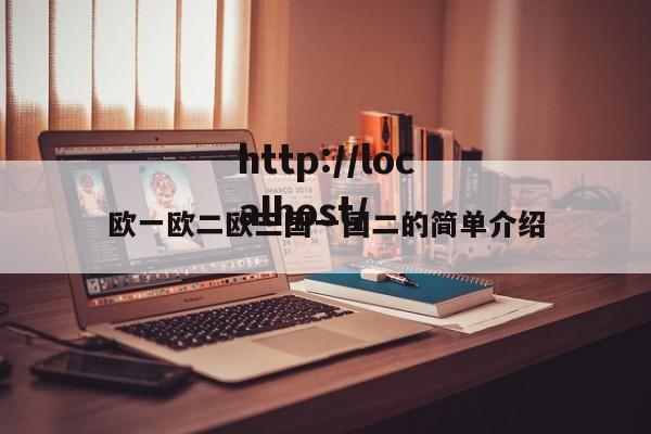 欧一欧二欧三国一国二的简单介绍