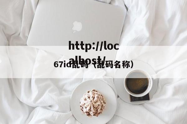 67id乱码（乱码名称）
