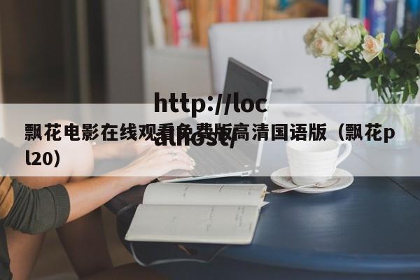 飘花电影在线观看免费版高清国语版（飘花pl20）