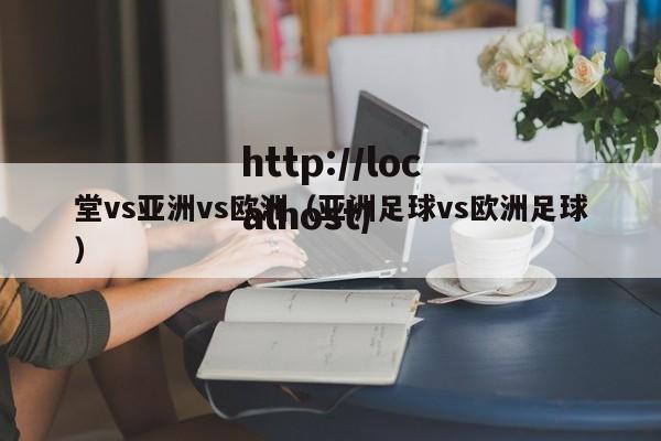 堂vs亚洲vs欧洲（亚洲足球vs欧洲足球）