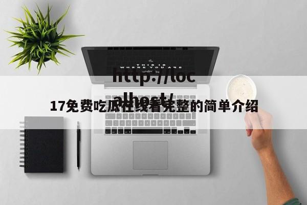 17免费吃瓜在线看完整的简单介绍