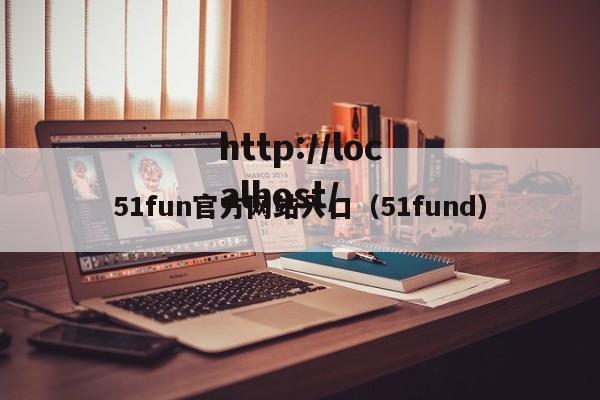 51fun官方网站入口（51fund）