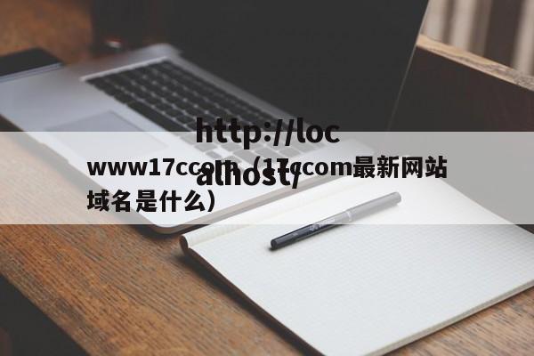 www17ccom（17ccom最新网站域名是什么）
