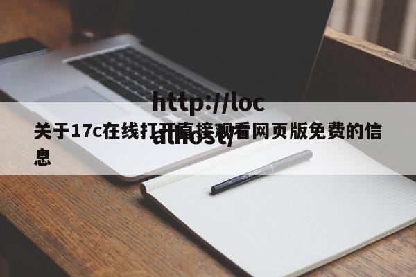 关于17c在线打开直接观看网页版免费的信息