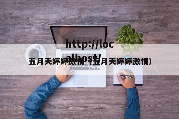 五月天婷婷激情（五月天婷婷激情）