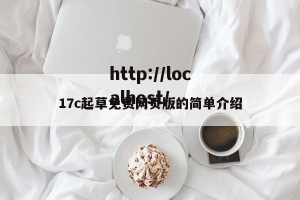 17c起草免费网页版的简单介绍