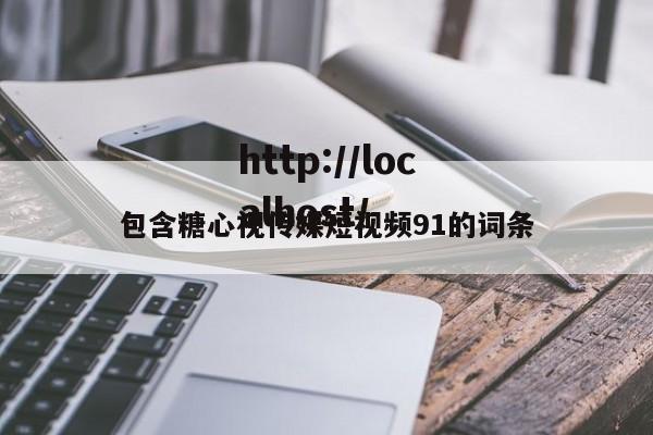 包含糖心视传媒短视频91的词条