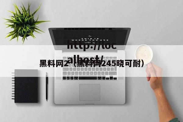 黑料网2（黑料网245晓可耐）