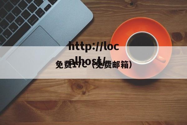 免费17C（免费邮箱）